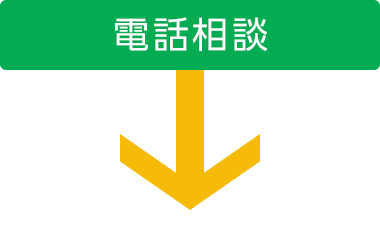 電話相談