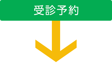 受診予約