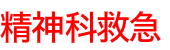 24時間精神科救急対応