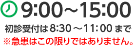 精神科・神経科診療時間は9時から15時、初診受付8時30分から11時、急患はこの限りではありません。
