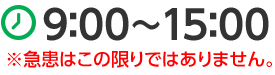 精神科・神経科診療時間は9時から15時、急患はこの限りではありません。