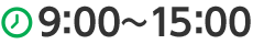歯科の診療時間は9時から15時