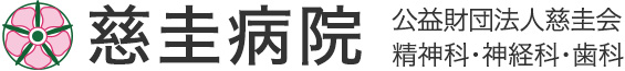 公益財団法人慈圭会 慈圭病院